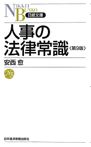 人事の法律常識<第9版>