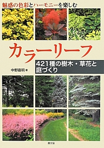 カラーリーフ　４２１種の樹木・草花と庭づくり