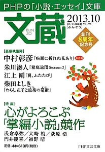 文蔵 2013.10 特集:心がよろこぶ「掌編小説」競作