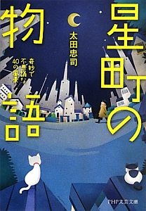 星町の物語 奇妙で不思議な40の風景
