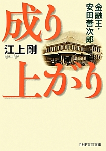 成り上がり 金融王・安田善次郎