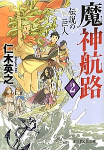 魔神航路 伝説の巨人(2)