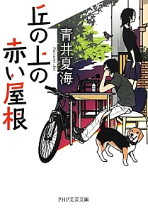 丘の上の赤い屋根