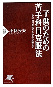 子供のための苦手科目克服法