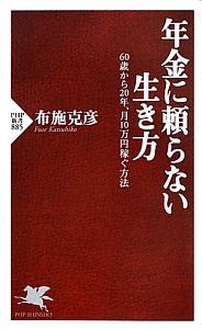 年金に頼らない生き方
