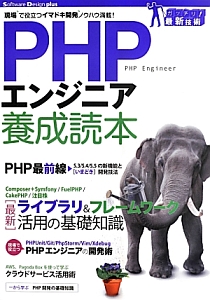 ＰＨＰエンジニア養成読本　最新・ライブラリ＆フレームワーク活用の基礎知識