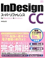 InDesign　CCスーパーリファレンス　for　Macintosh＆Windows