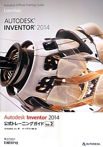 Ａｕｔｏｄｅｓｋ　Ｉｎｖｅｎｔｏｒ２０１４　公式トレーニングガイド