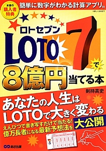 ロト７で８億円当てる本