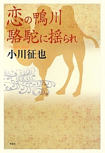 恋の鴨川 駱駝に揺られ