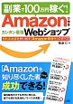 副業で100万円稼ぐ！Amazonで作るカンタン最強Webショップ
