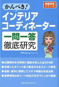 かんぺき！インテリアコーディネーター　一問一答徹底研究