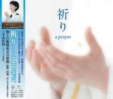 祈り～Ａ　ＰＲＡＹＥＲ