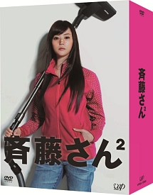 斉藤さん2　DVD－BOX