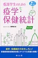 看護学生のための疫学・保健統計＜改訂2版＞