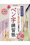 書き込み式１４日で美文字が書けるペン字練習帳