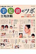 女性が知っておくべき手足頭のツボ全地図帳