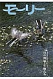 モーリー　特集：北海道に残したいもの　川の環境と生物たち(32)