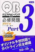 クエスチョン・バンク　Ｅｘｔｒａ　必修問題＜第１５版＞　２０１４