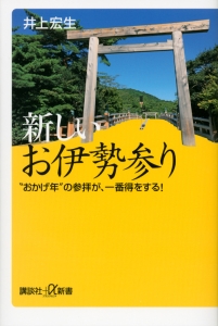 新しいお伊勢参り