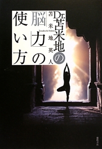 Dr.苫米地の「脳力」の使い方