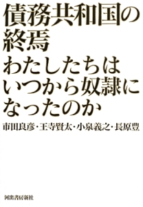 債務共和国の終焉　わたしたちはいつから奴隷になったのか