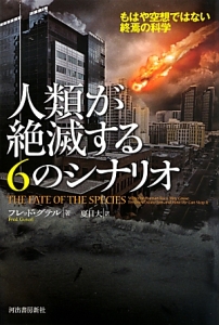 人類が絶滅する6のシナリオ