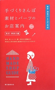 手づくりさんぽ素材とパーツのお店案内　東京・神奈川編