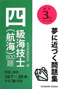 四級海技士（航海）８００題　平成２６年　最近３か年シリーズ４