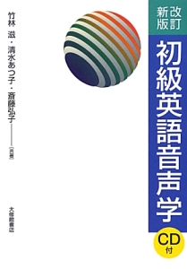 英語音声学 竹林透著 研究社 91xX089M+UL._AC_UF350,