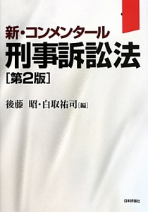 新・コンメンタール　刑事訴訟法＜第２版＞