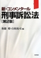 新・コンメンタール　刑事訴訟法＜第2版＞