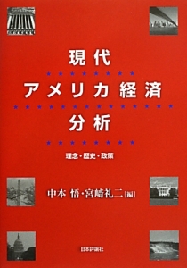 現代アメリカ経済分析　理念・歴史・政策