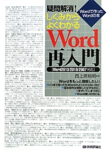 Word再入門 疑問解消!しくみからよくわかる