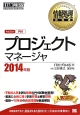 プロジェクトマネージャ　対応区分PM　2014