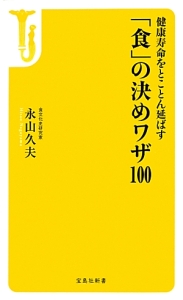 健康寿命をとことん延ばす「食」の決めワザ１００