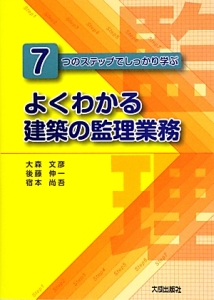 よくわかる建築の監理業務