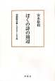 ぼくの詩の周辺　初期散文集　1950〜1960