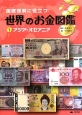国際理解に役立つ世界のお金図鑑　アジア・オセアニア(1)