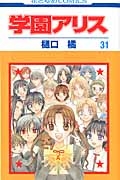 学園アリス
