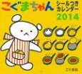 こぐまちゃんシール付きカレンダー　2014