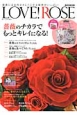 LOVE！ROSE　薔薇のチカラでもっとキレイになる！