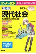 センター試験　現代社会の点数が面白いほどとれる本＜改訂版＞