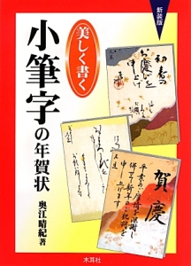 美しく書く　小筆字の年賀状＜新装版＞