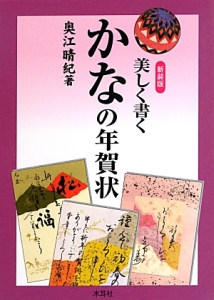 美しく書く　かなの年賀状＜新装版＞