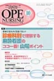 オペナーシング　28－10　2013．10　特集：患者の変化を見逃さない！診療科別で理解する麻酔看護のココ一番！山場ポイント