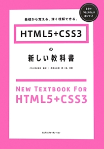 ＨＴＭＬ５＋ＣＳＳ３の新しい教科書