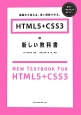 HTML5＋CSS3の新しい教科書