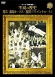 ホークス75周年記念　不滅の歴史　甦る！南海ホークス〜福岡ソフトバンクホークス