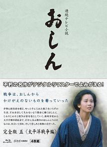 連続テレビ小説　おしん　完全版　五　太平洋戦争編　〔デジタルリマスター〕